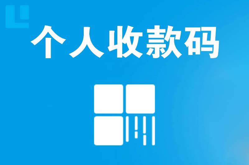 唐海拉卡拉个人收款码