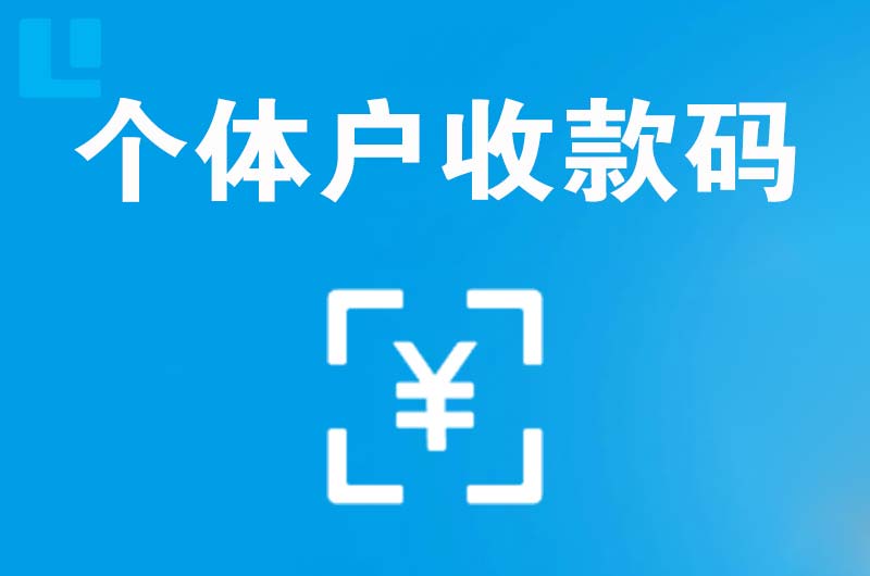 唐海拉卡拉个体户收款码