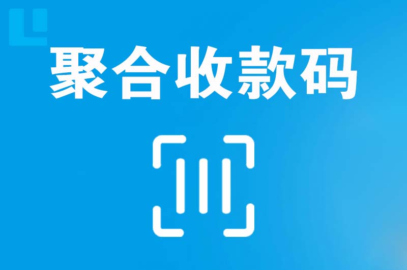 唐海拉卡拉聚合收款码